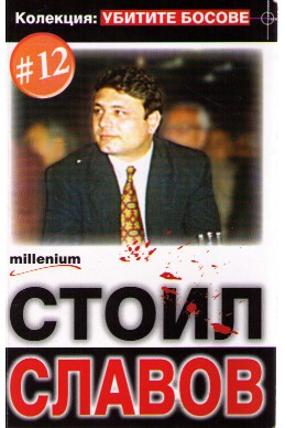 Стоил Славов - колекция: Убитите босове
