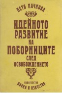 Идейното развитие на поборниците след Oсвобождението