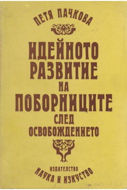 Идейното развитие на поборниците след Oсвобождението