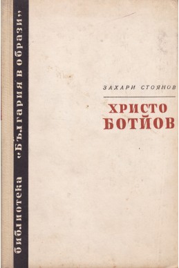 Христо Ботйов. Опит за биография