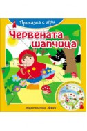 Приказка с игри: Червената шапчица