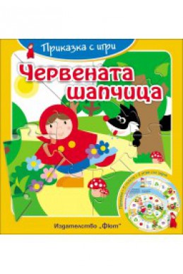 Приказка с игри: Червената шапчица