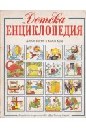 Детска енциклопедия