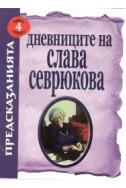 Дневниците на Слава Севрюкова/ книга 4