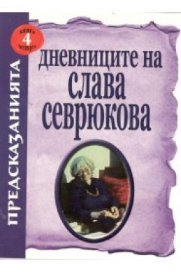Дневниците на Слава Севрюкова/ книга 4