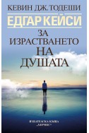 Едгар Кейси: За израстването на душата