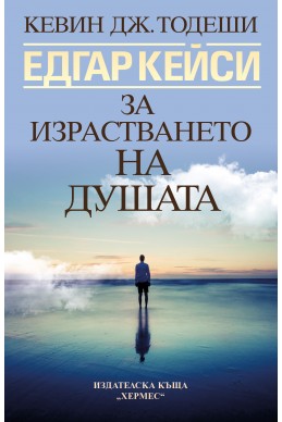 Едгар Кейси: За израстването на душата