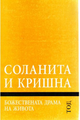 Соланита и Кришна - божествената драма на живота