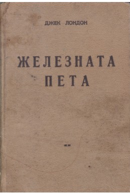 Железната пета