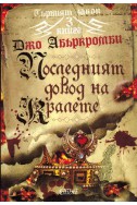 Първият закон - книга 3: Последният довод на кралете