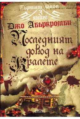 Първият закон - книга 3: Последният довод на кралете