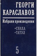 Избрани произведения в единадесет тома. Том 5: Снаха. Татул