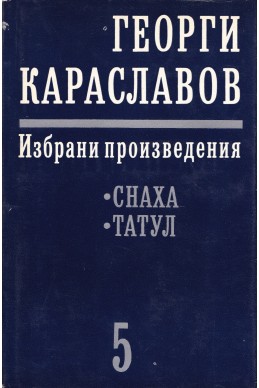 Избрани произведения в единадесет тома. Том 5: Снаха. Татул