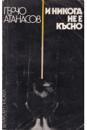 И никога не е късно