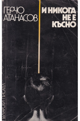 И никога не е късно