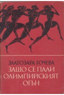 Защо се пали Олимпийският огън