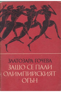 Защо се пали Олимпийският огън