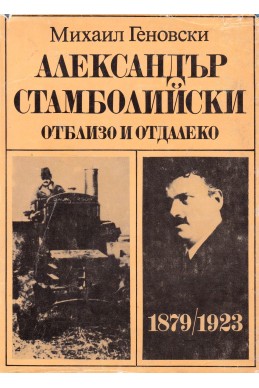 Александър Стамболийски - отблизо и отдалеко