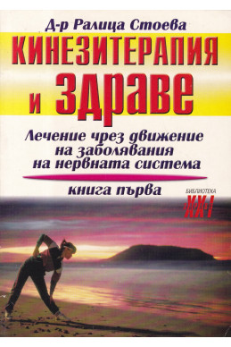 Кинезитерапия и здраве - книга 1