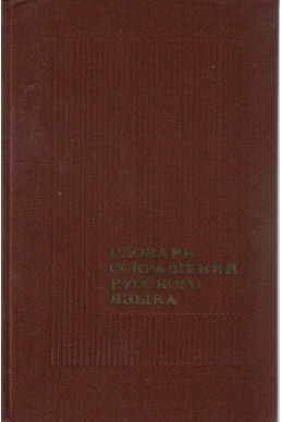 Словарь сокращений русского языка