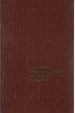 Словарь сокращений русского языка