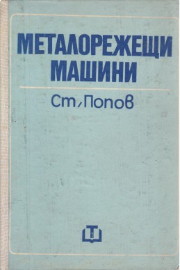 Металорежещи машини
