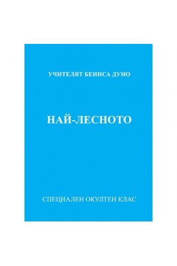 Най-лесното, МОК, година ХХ, 1 том