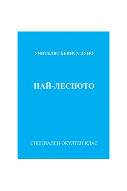 Най-лесното, МОК, година ХХ, 1 том