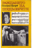 Раждането на шедьоврите