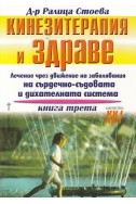 Кинезитерапия и здраве - книга 3
