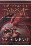 Най-големите лъжи в историята. Книга 1