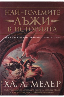 Най-големите лъжи в историята. Книга 1