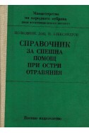 Справочник за спешна помощ при остри отравяния