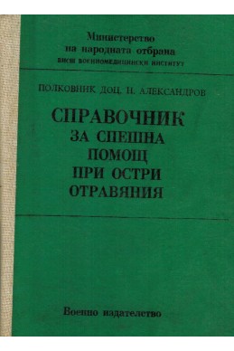 Справочник за спешна помощ при остри отравяния