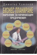 Бизнес планиране: Наръчник за начинаещия предприемач