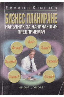 Бизнес планиране: Наръчник за начинаещия предприемач