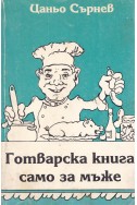 Готварска книга само за мъже