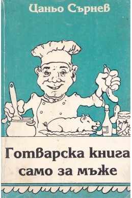 Готварска книга само за мъже