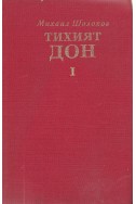 Тихият Дон. Том 1 – книга 1 и 2