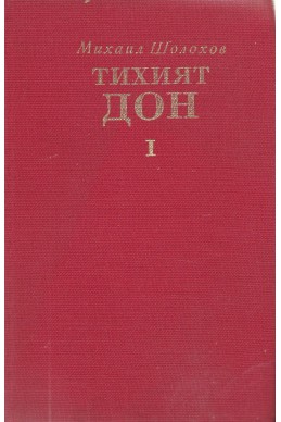 Тихият Дон. Том 1 – книга 1 и 2