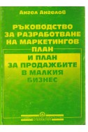 Ръководство за разработване на маркетингов план и план за продажбите на малкия бизнес