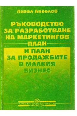 Ръководство за разработване на маркетингов план и план за продажбите на малкия бизнес