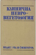 Клинична невровегетология
