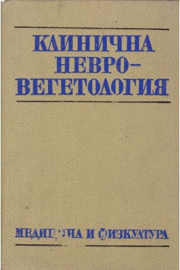 Клинична невровегетология
