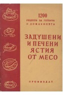 1200 рецепти за готвача и домакинята: Задушени и печени ястия от месо