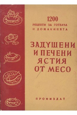 1200 рецепти за готвача и домакинята: Задушени и печени ястия от месо