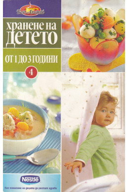 Хранене на детето 4: От 1 до 3 години Хранене на детето 4: От 1 до 3 години