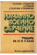 Начално военно обучение - учебник за 9 и 10 клас