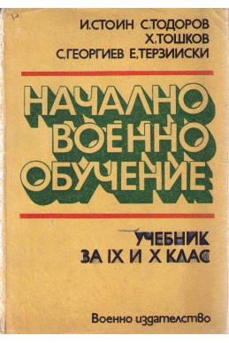 Начално военно обучение - учебник за 9 и 10 клас