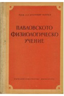 Павловското физиологическо учение